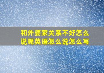 和外婆家关系不好怎么说呢英语怎么说怎么写