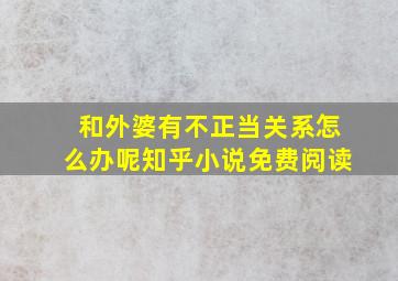 和外婆有不正当关系怎么办呢知乎小说免费阅读