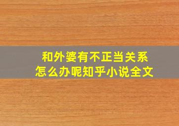 和外婆有不正当关系怎么办呢知乎小说全文