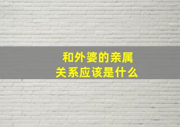 和外婆的亲属关系应该是什么