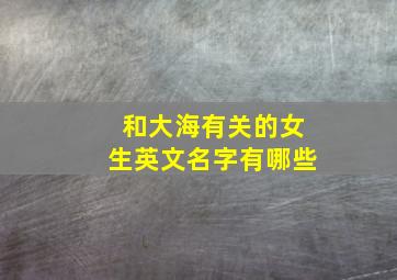 和大海有关的女生英文名字有哪些