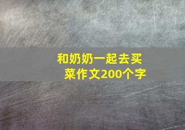 和奶奶一起去买菜作文200个字