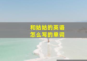 和姑姑的英语怎么写的单词