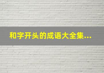 和字开头的成语大全集...