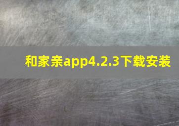 和家亲app4.2.3下载安装