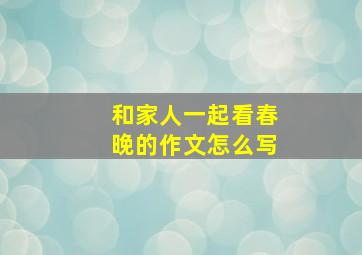 和家人一起看春晚的作文怎么写