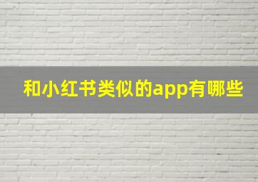 和小红书类似的app有哪些