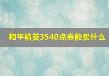 和平精英3540点券能买什么