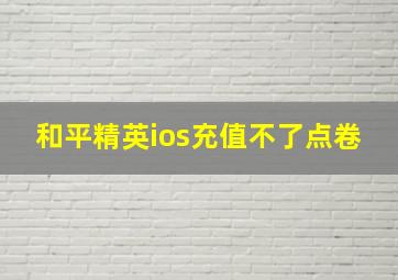 和平精英ios充值不了点卷