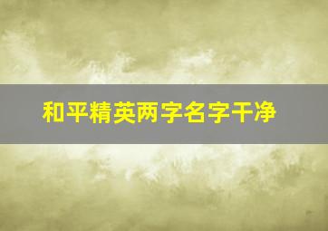 和平精英两字名字干净