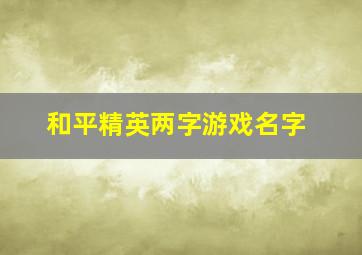 和平精英两字游戏名字