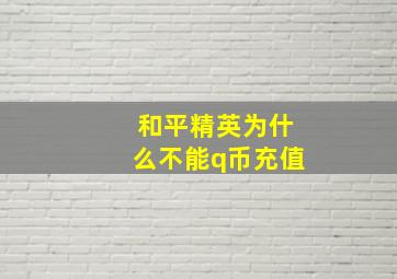 和平精英为什么不能q币充值