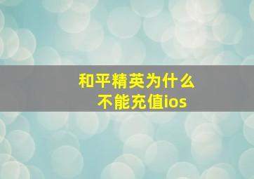 和平精英为什么不能充值ios