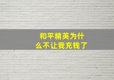 和平精英为什么不让我充钱了