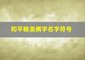 和平精英俩字名字符号