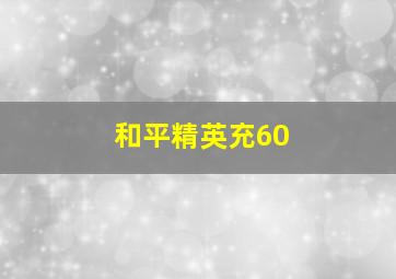 和平精英充60