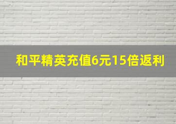 和平精英充值6元15倍返利