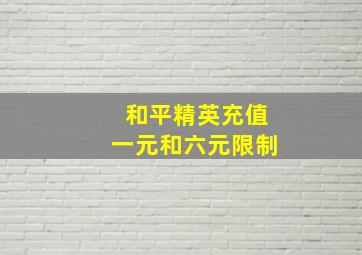 和平精英充值一元和六元限制