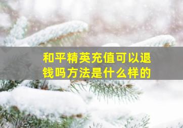 和平精英充值可以退钱吗方法是什么样的