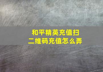 和平精英充值扫二维码充值怎么弄