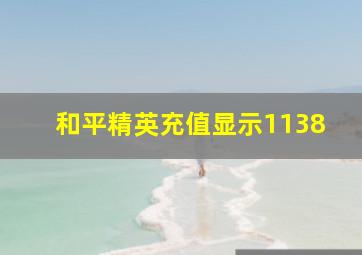 和平精英充值显示1138