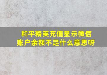 和平精英充值显示微信账户余额不足什么意思呀