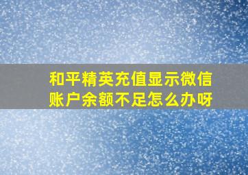 和平精英充值显示微信账户余额不足怎么办呀