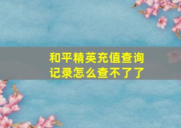 和平精英充值查询记录怎么查不了了