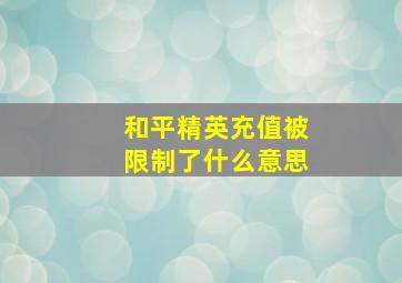 和平精英充值被限制了什么意思