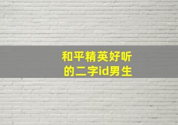 和平精英好听的二字id男生