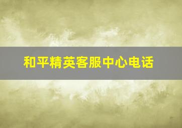 和平精英客服中心电话