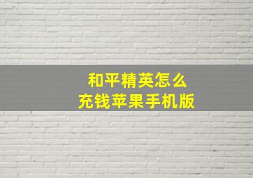 和平精英怎么充钱苹果手机版