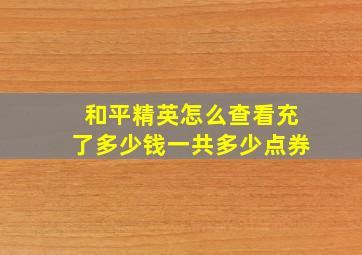 和平精英怎么查看充了多少钱一共多少点券