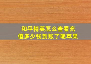 和平精英怎么查看充值多少钱到账了呢苹果