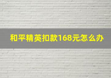 和平精英扣款168元怎么办