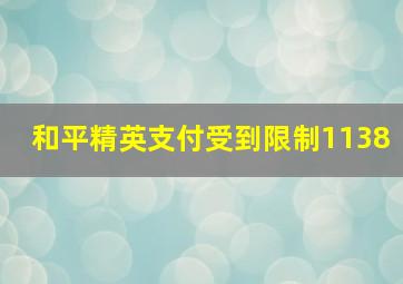 和平精英支付受到限制1138