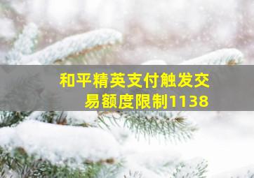 和平精英支付触发交易额度限制1138