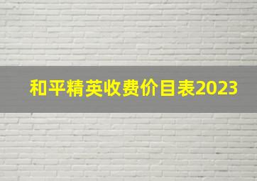 和平精英收费价目表2023