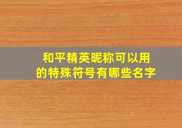 和平精英昵称可以用的特殊符号有哪些名字