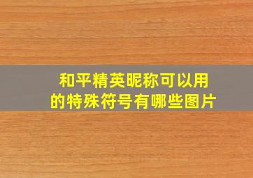 和平精英昵称可以用的特殊符号有哪些图片