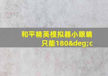 和平精英模拟器小眼睛只能180°c