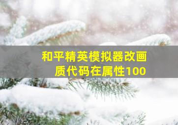 和平精英模拟器改画质代码在属性100