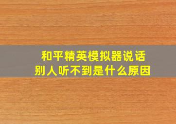 和平精英模拟器说话别人听不到是什么原因