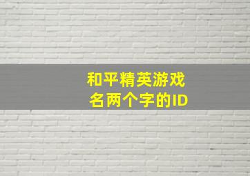 和平精英游戏名两个字的ID