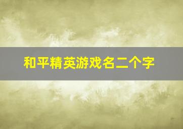 和平精英游戏名二个字