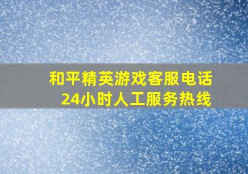 和平精英游戏客服电话24小时人工服务热线