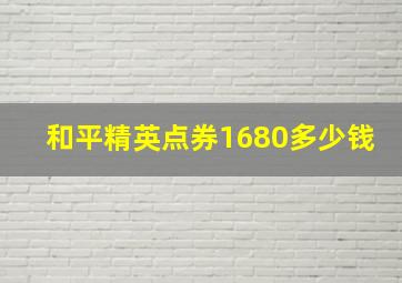 和平精英点券1680多少钱