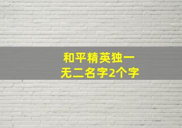 和平精英独一无二名字2个字