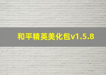 和平精英美化包v1.5.8