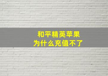 和平精英苹果为什么充值不了